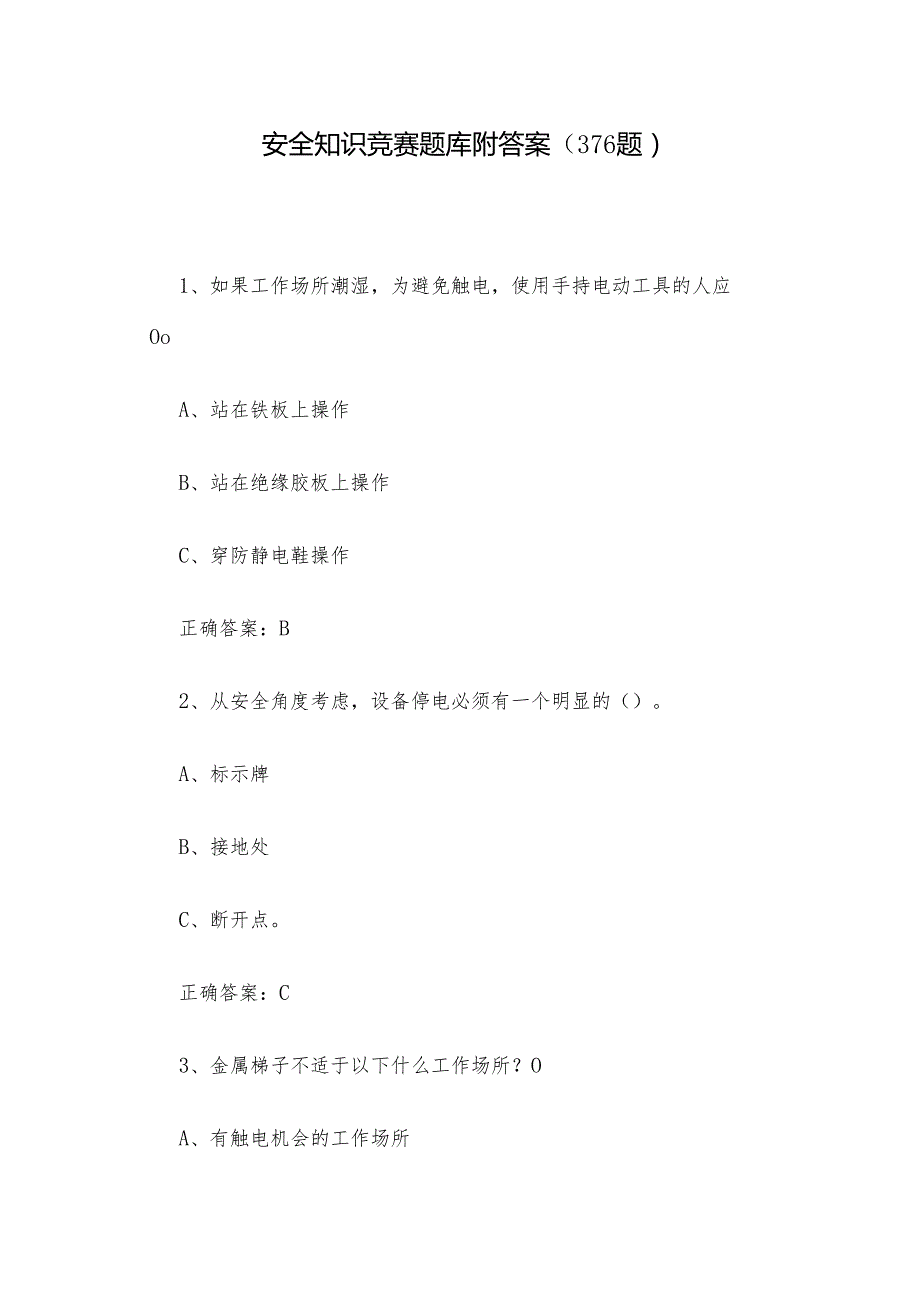 安全知识竞赛题库附答案（376题）.docx_第1页