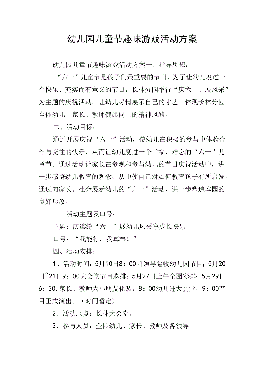 幼儿园儿童节趣味游戏活动方案.docx_第1页