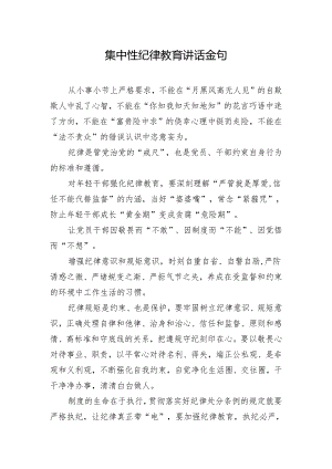 集中性纪律教育讲话金句.docx