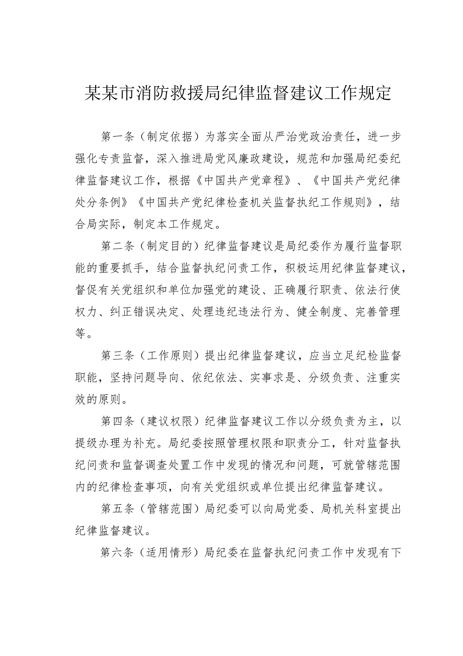 某某市消防救援局纪律监督建议工作规定.docx_第1页