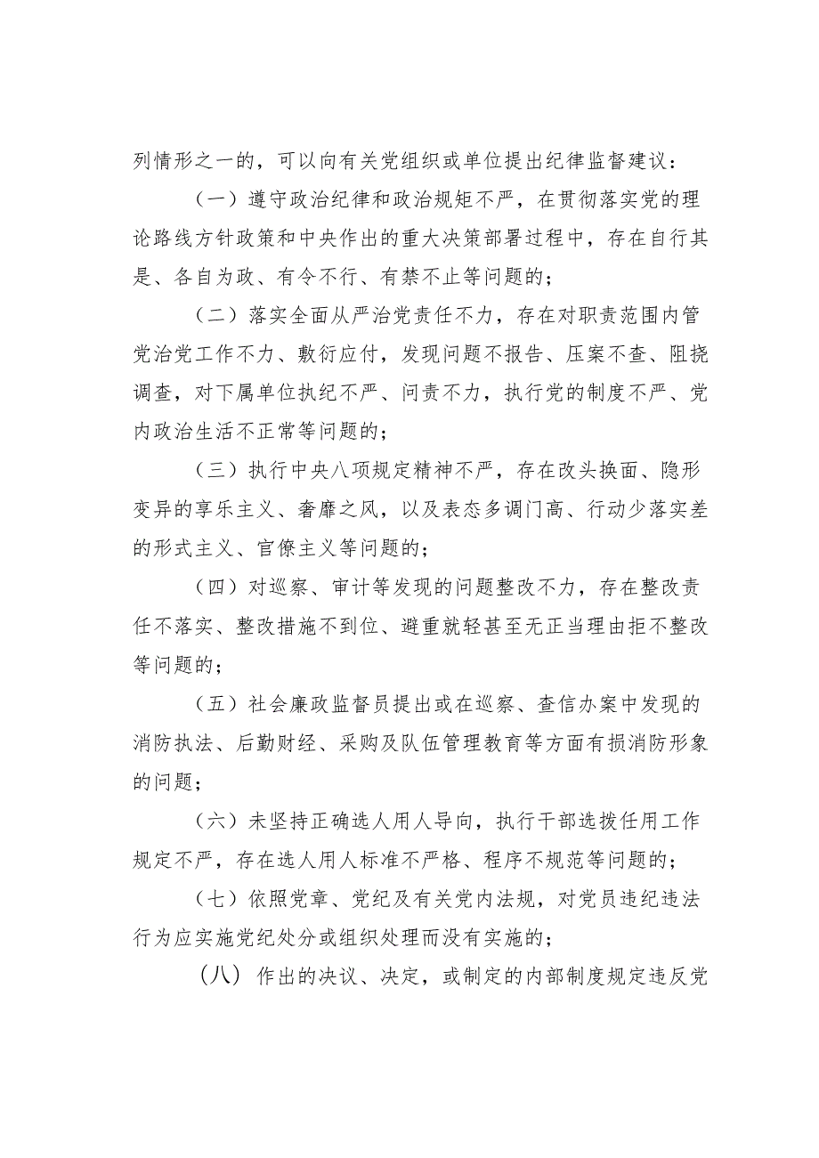 某某市消防救援局纪律监督建议工作规定.docx_第2页