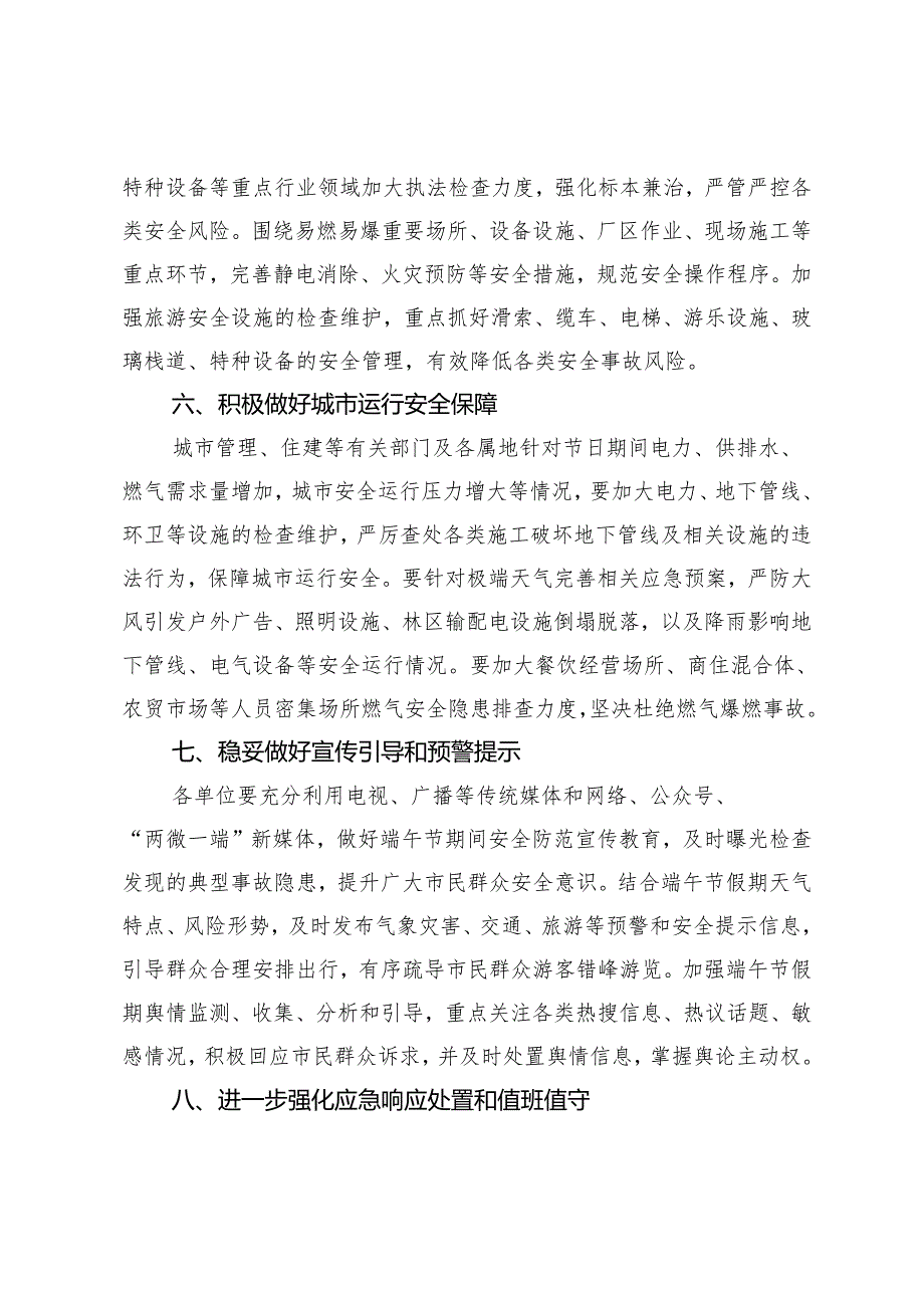 关于做好端午节期间应急管理和安全生产工作部署提纲.docx_第3页