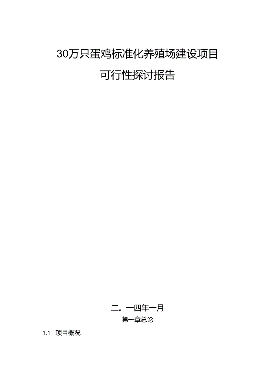 30万只蛋鸡标准化养殖场建设项目可行性研究报告.docx_第1页