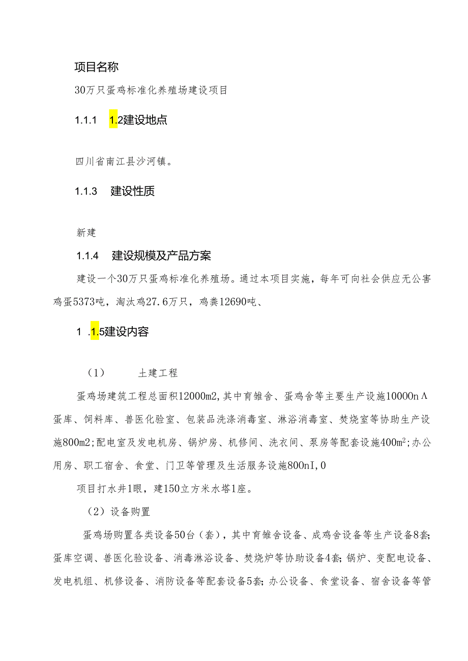 30万只蛋鸡标准化养殖场建设项目可行性研究报告.docx_第2页