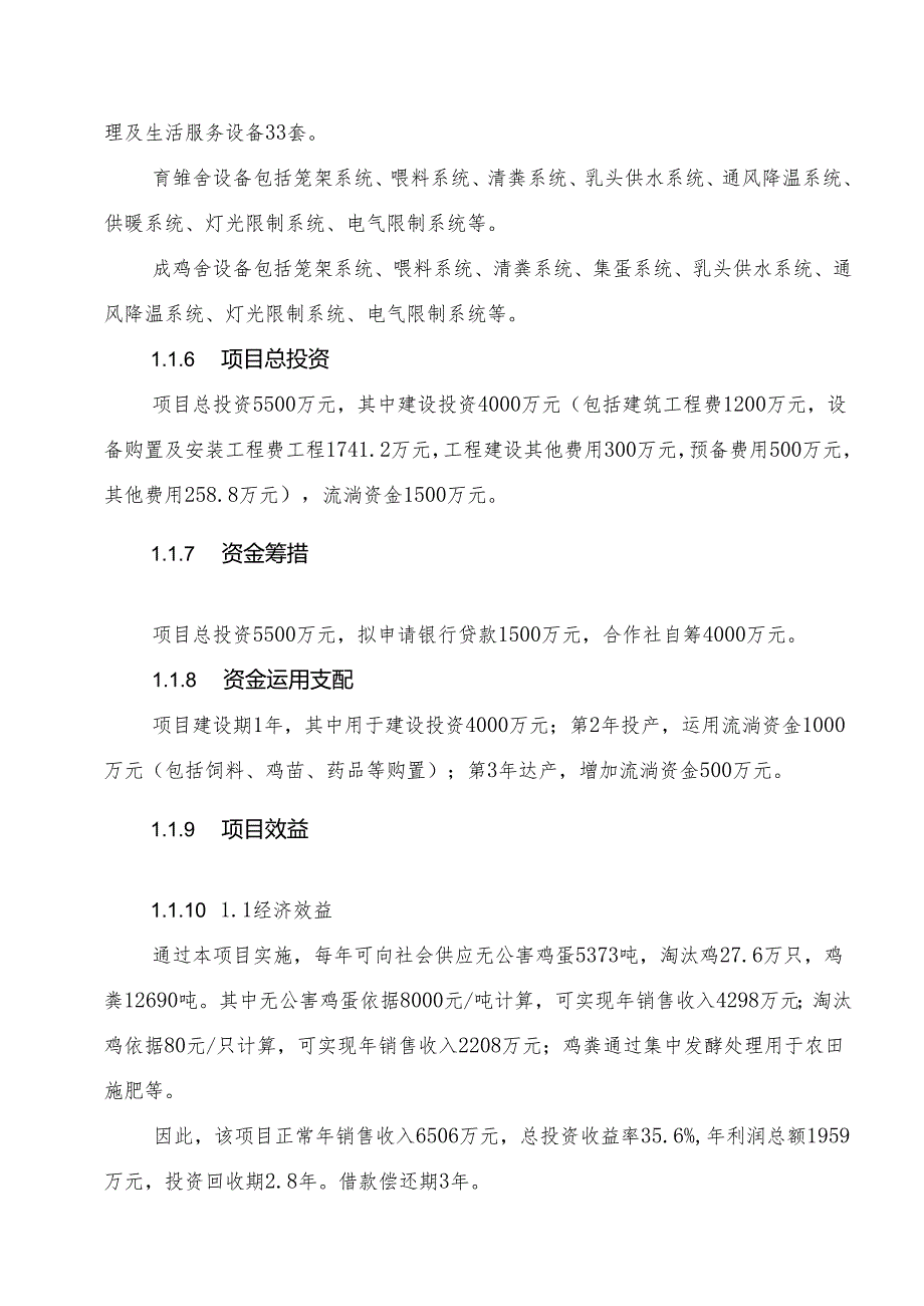 30万只蛋鸡标准化养殖场建设项目可行性研究报告.docx_第3页