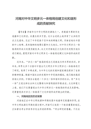 河南对中华文明多元一体格局创建文化和谐形成的贡献探究.docx