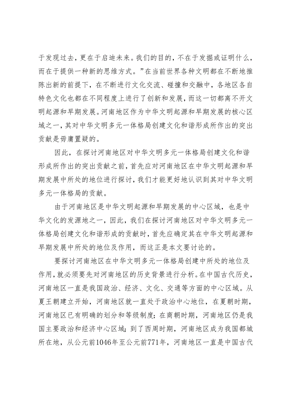 河南对中华文明多元一体格局创建文化和谐形成的贡献探究.docx_第2页