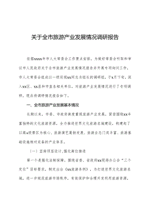 关于全市旅游产业发展情况调研报告.docx