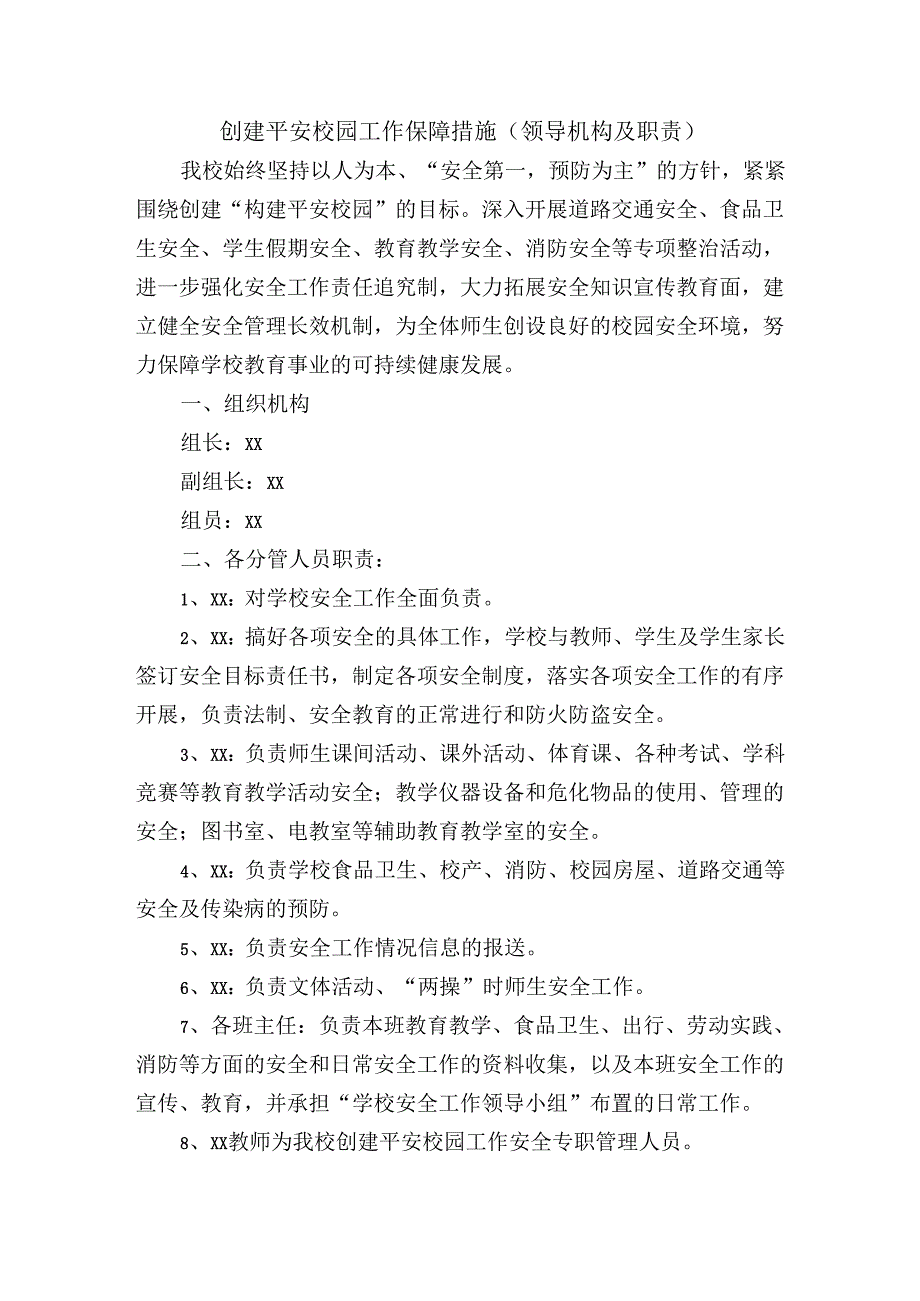 创建平安校园工作保障措施（领导机构及职责）.docx_第1页