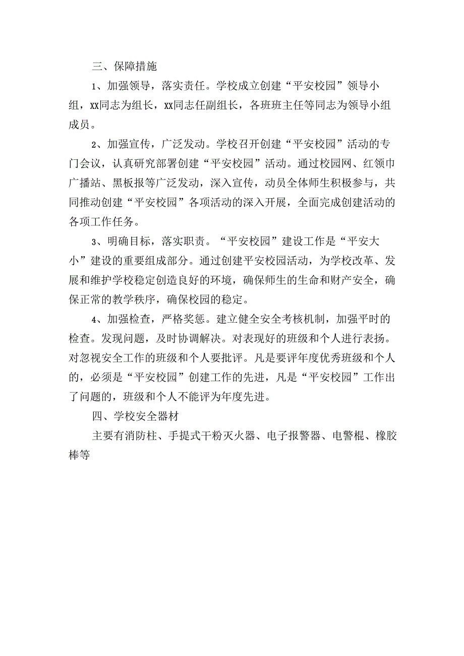 创建平安校园工作保障措施（领导机构及职责）.docx_第2页