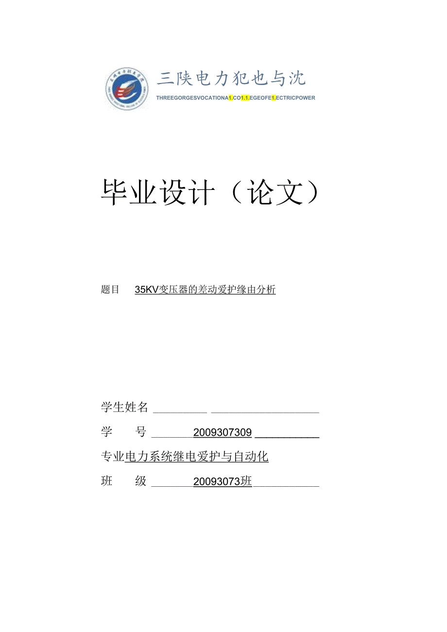 35KV变压器的差动保护原因分析.docx_第1页