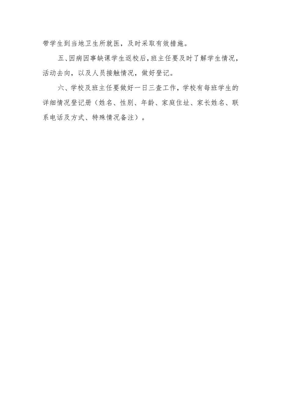 XX学校学生缺课请假追踪制度.docx_第2页