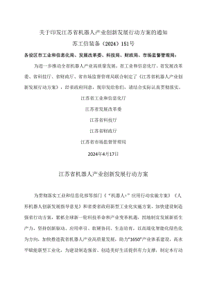 江苏省机器人产业创新发展行动方案（2024年）.docx