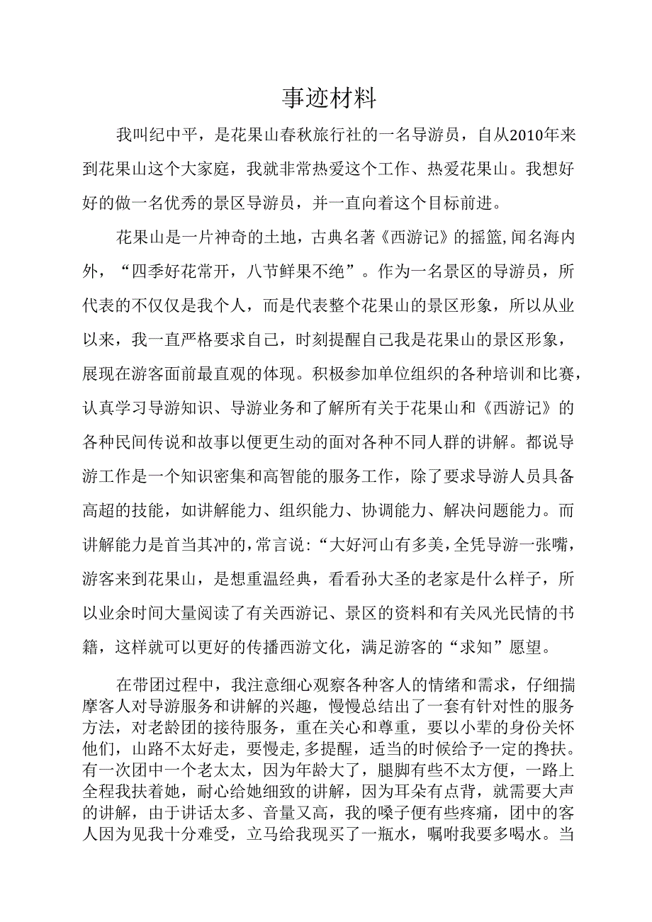 事迹材料.docx_第1页