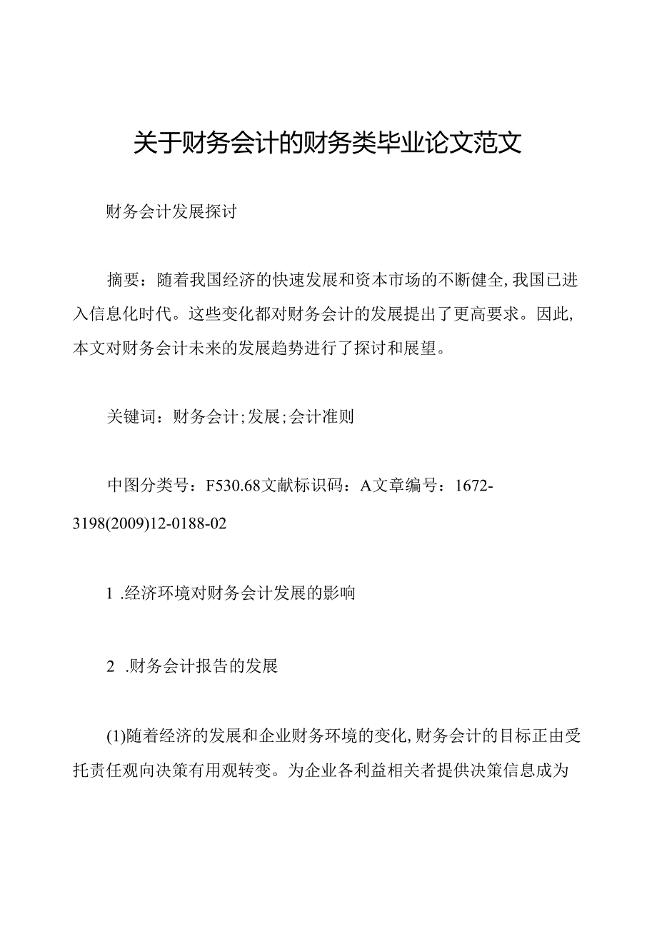 关于财务会计的财务类毕业论文范文.docx_第1页