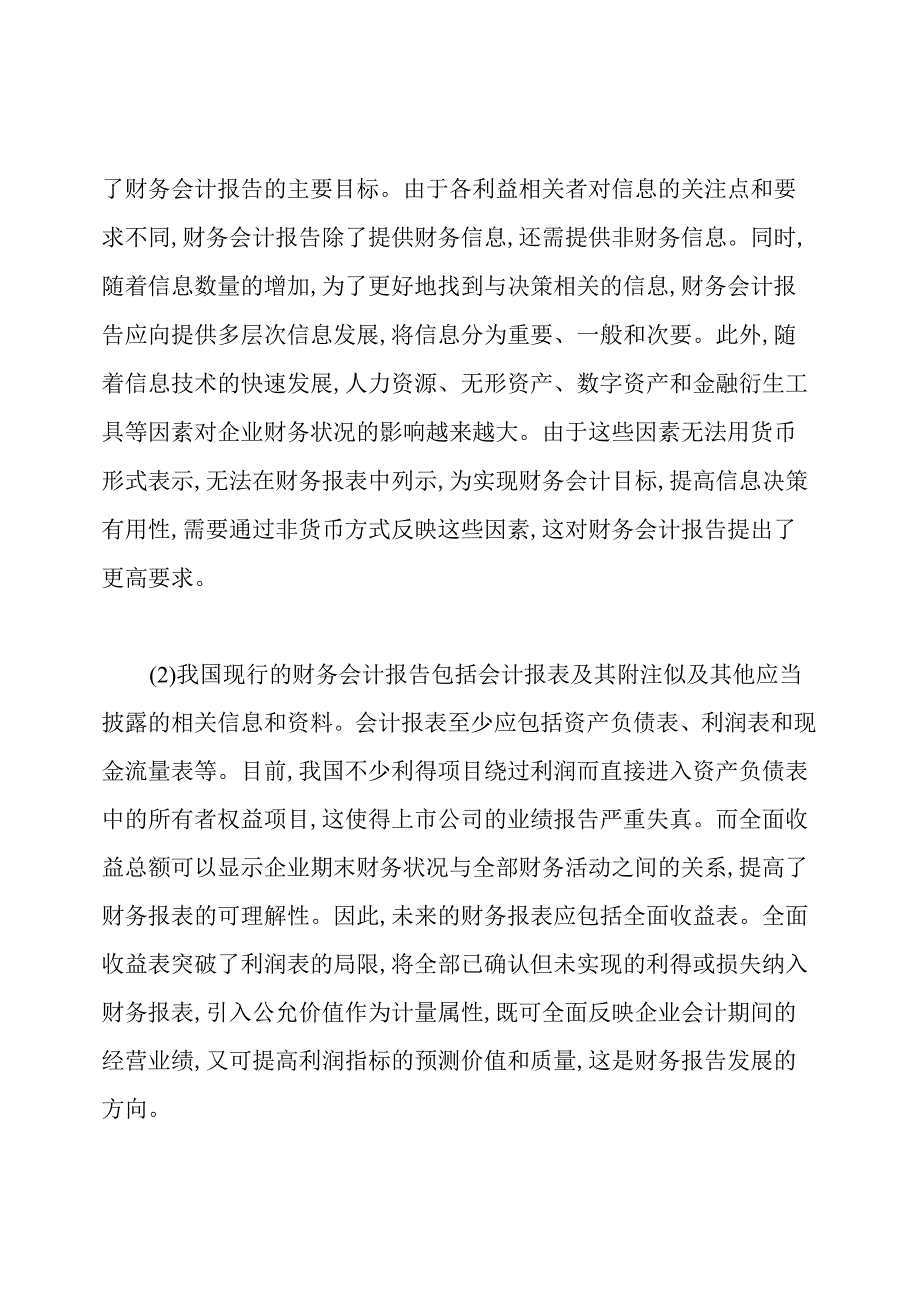 关于财务会计的财务类毕业论文范文.docx_第2页