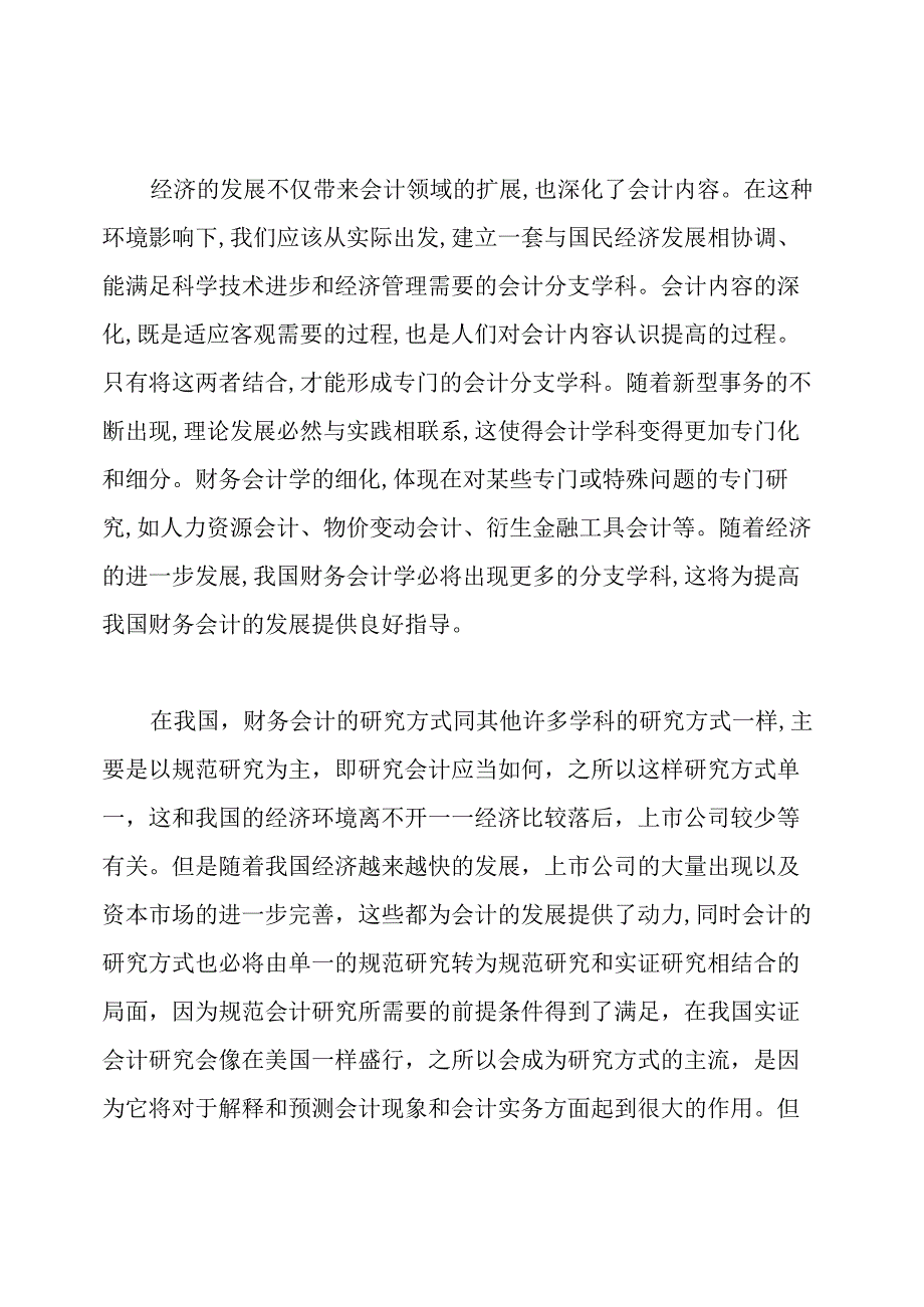 关于财务会计的财务类毕业论文范文.docx_第3页