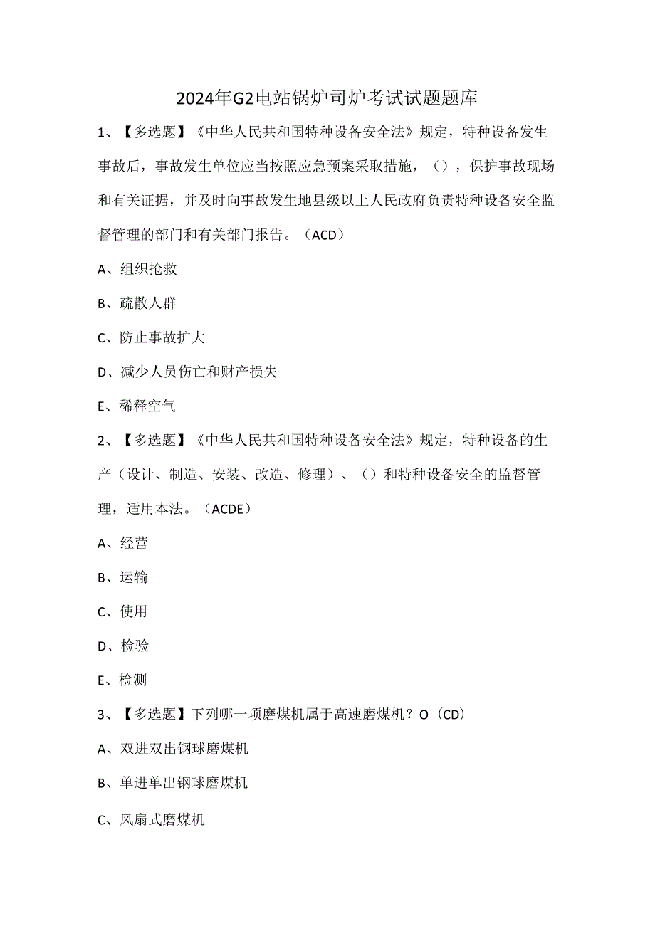 2024年G2电站锅炉司炉考试试题题库.docx_第1页