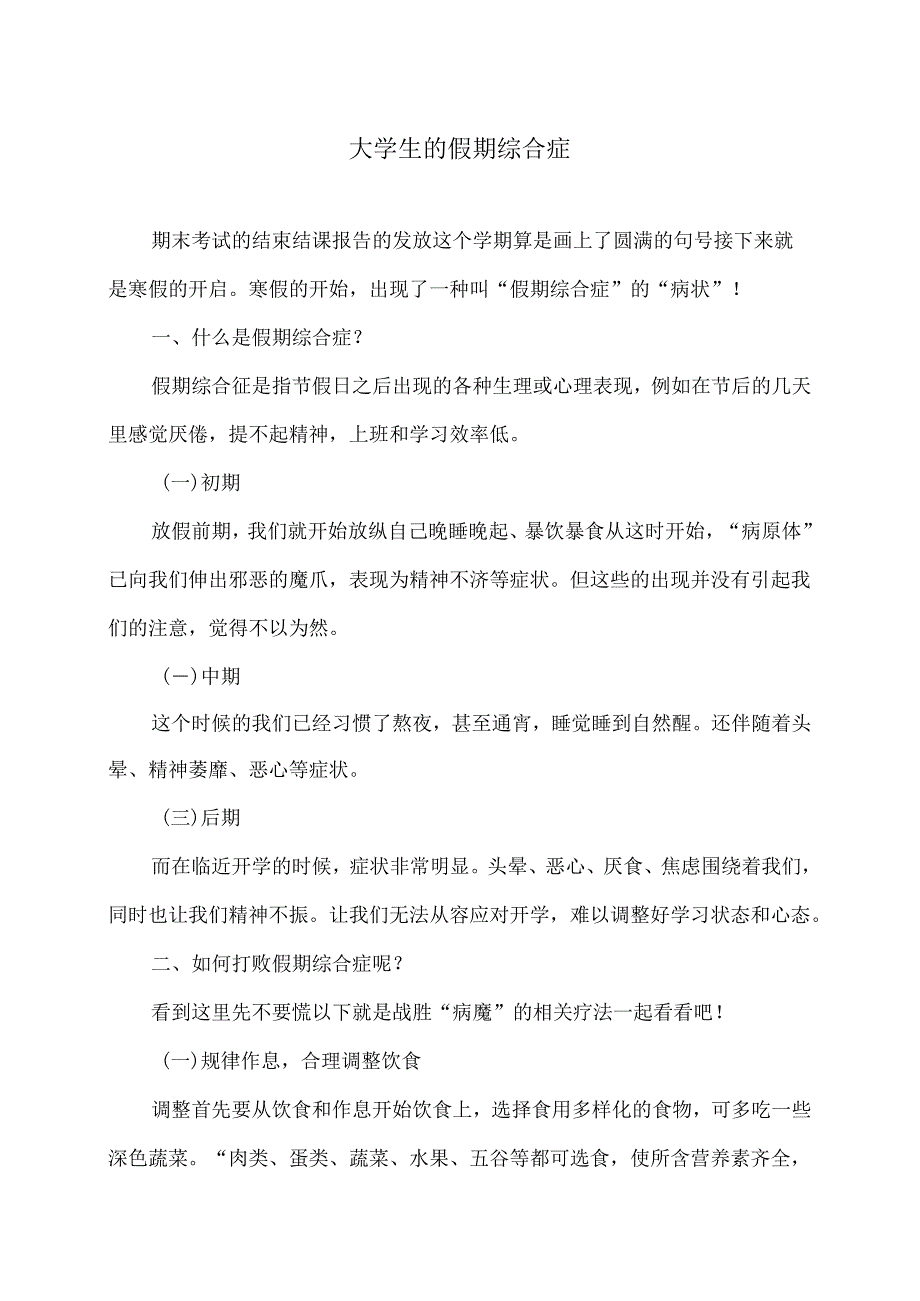 大学生的假期综合症（2024年）.docx_第1页