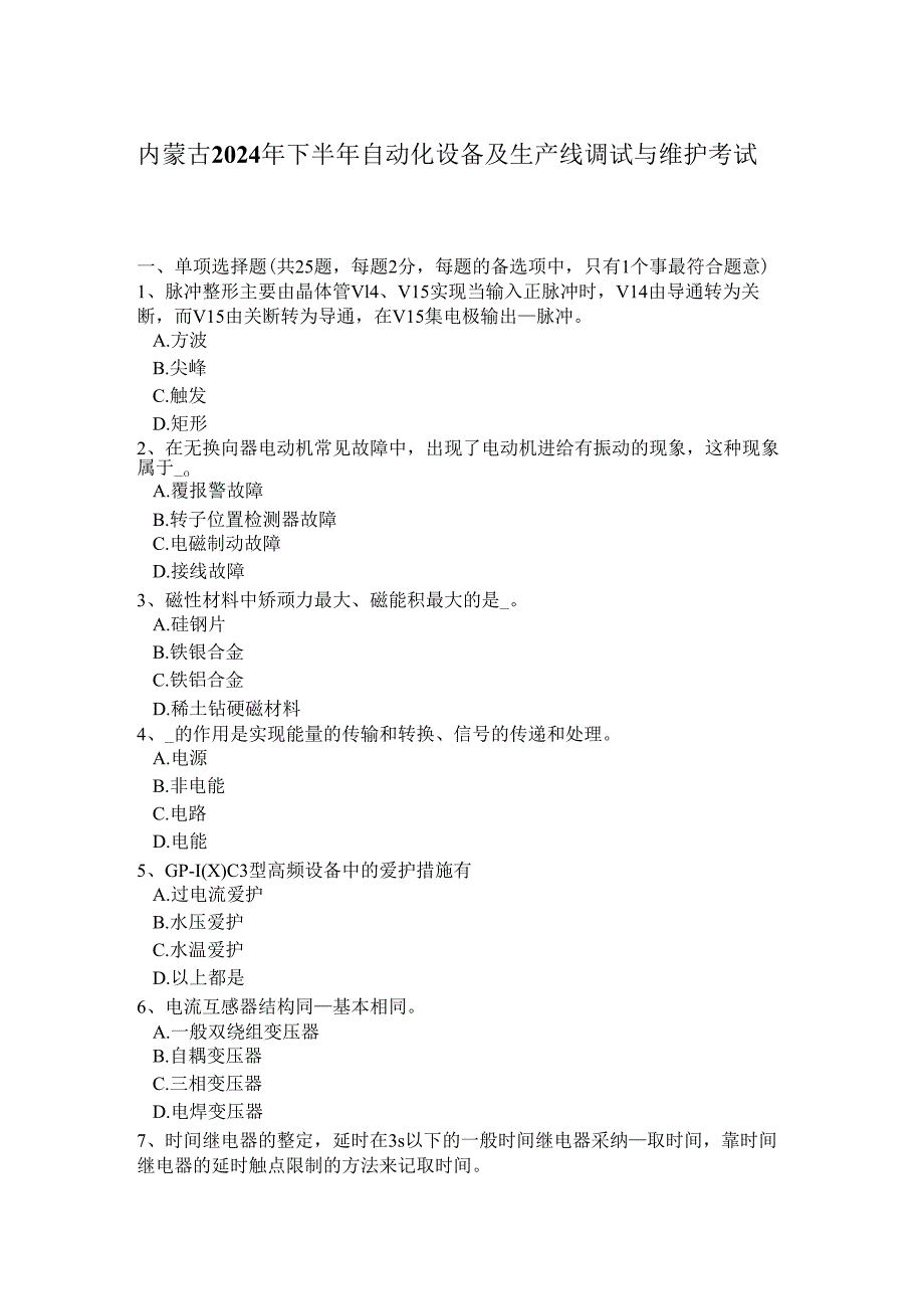 内蒙古2024年下半年自动化设备及生产线调试与维护考试题.docx_第1页