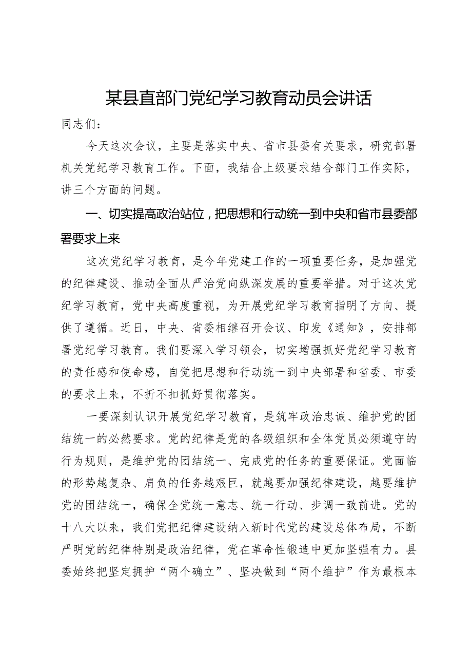 某县直部门党纪学习教育动员会讲话.docx_第1页