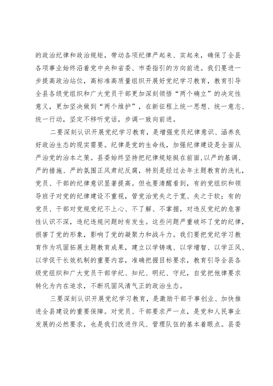 某县直部门党纪学习教育动员会讲话.docx_第2页