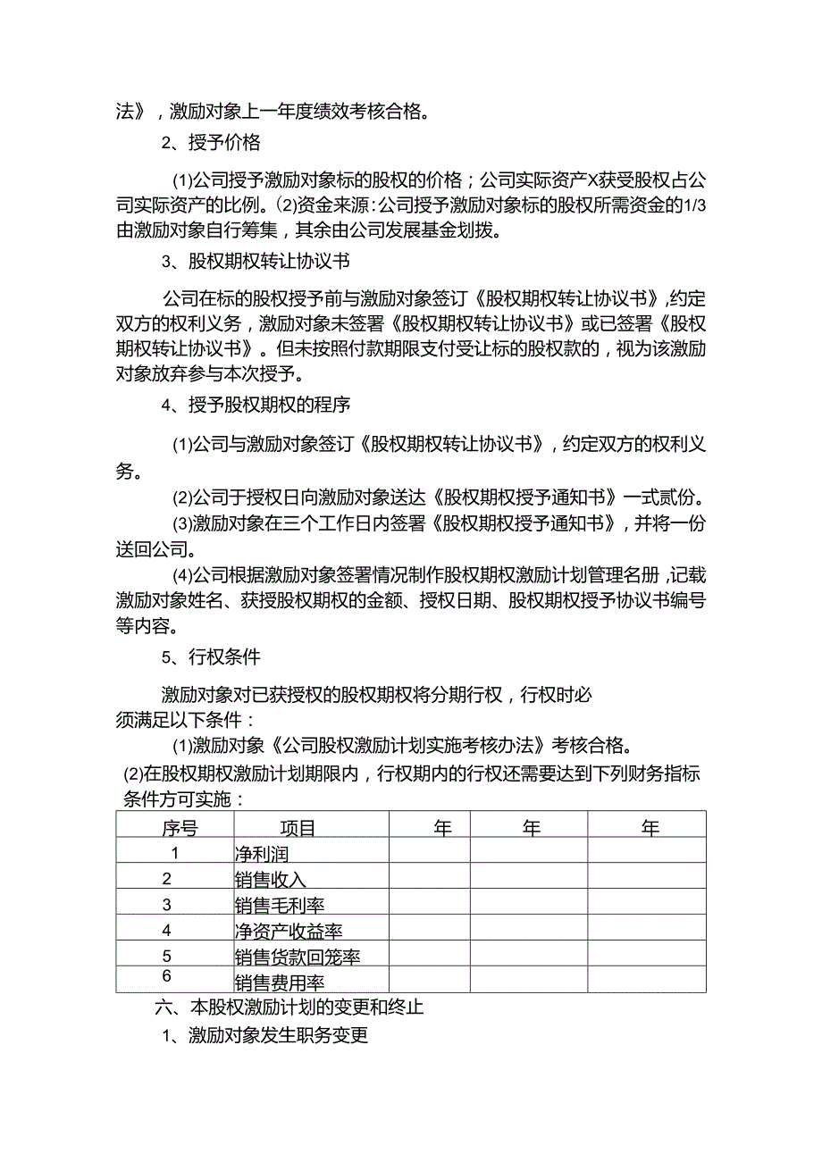 股权激励协议书模板（5篇）.docx_第3页