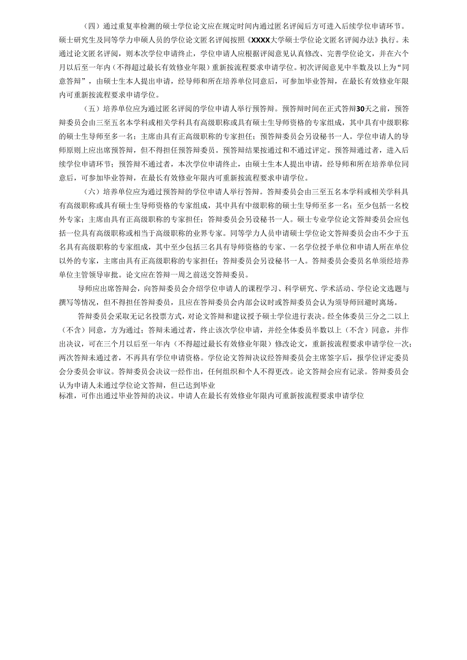 XXXX大学硕士学位、博士学位授予工作实施细则.docx_第2页