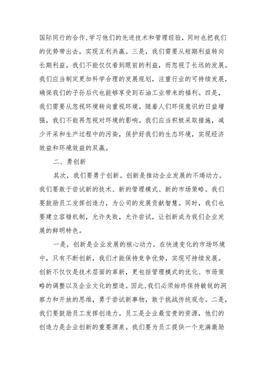 石油公司领导在“转观念、勇创新、强管理、创-流”主题教育活动宣讲会上的讲话.docx_第2页