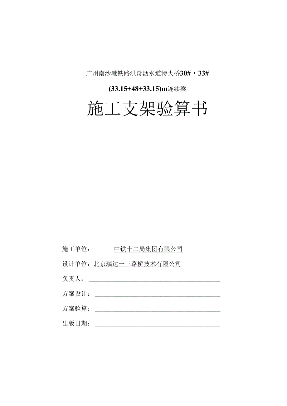 2017-06-13-30-33号墩(33+48+33)m洪奇沥水道特大桥连续梁桥施工支架验算书.docx_第2页