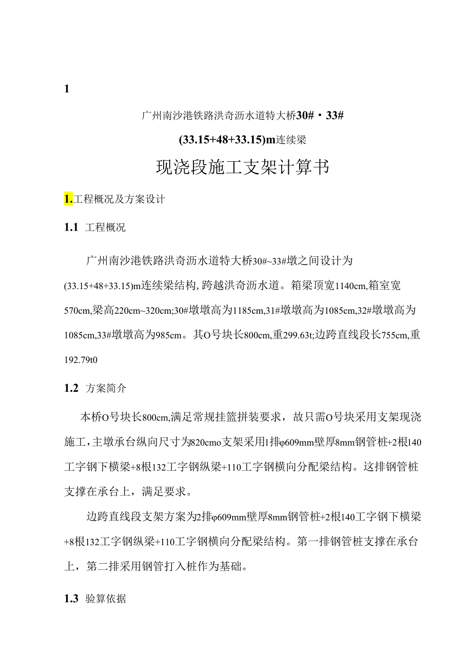 2017-06-13-30-33号墩(33+48+33)m洪奇沥水道特大桥连续梁桥施工支架验算书.docx_第3页