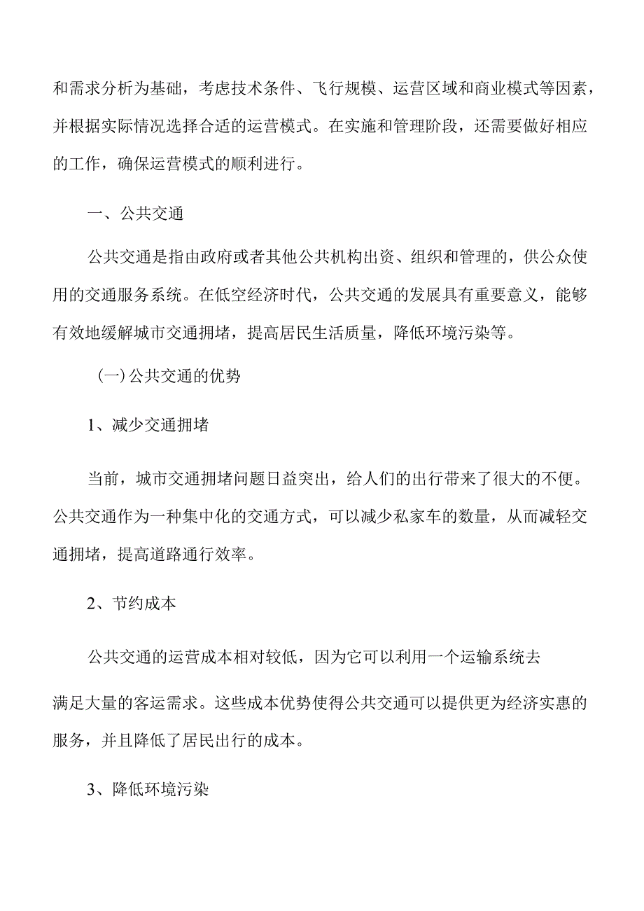 低空经济公共交通分析报告.docx_第3页