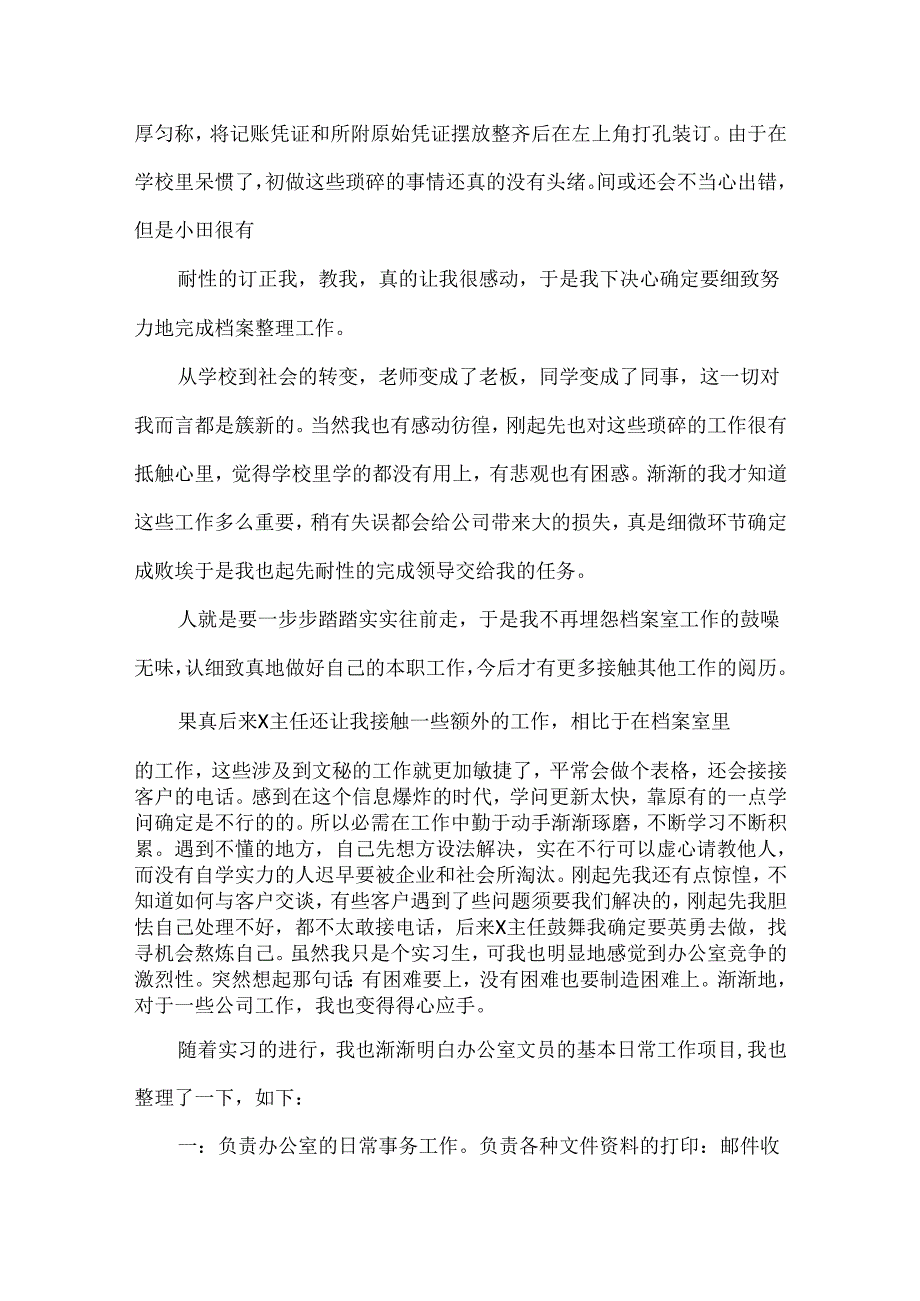 3000字办公室文员实习报告.docx_第3页