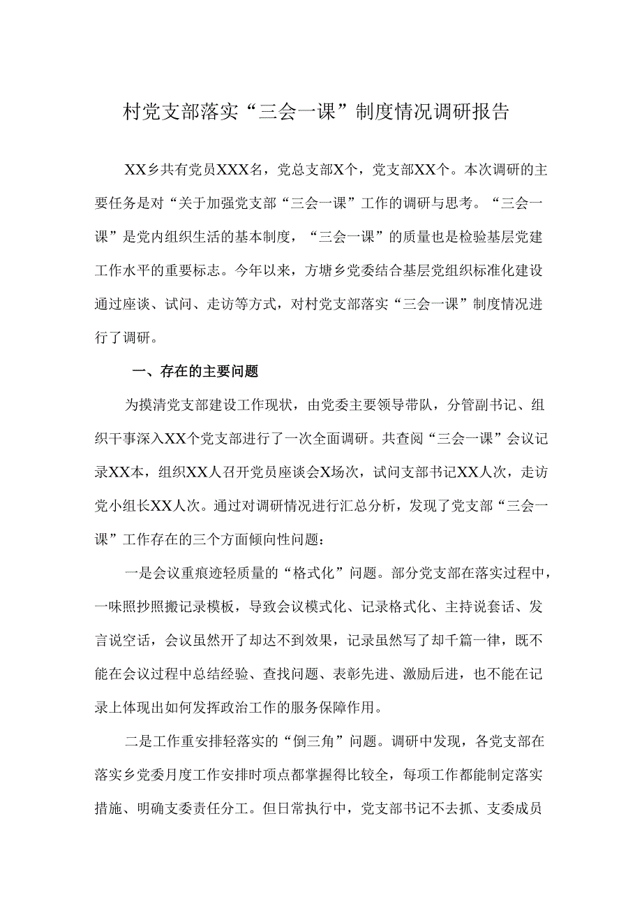 村党支部落实“三会一课”制度情况调研报告.docx_第1页