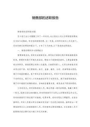 销售部的述职报告.docx