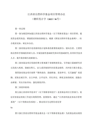 江西省自然科学基金项目管理办法（2023年版）.docx