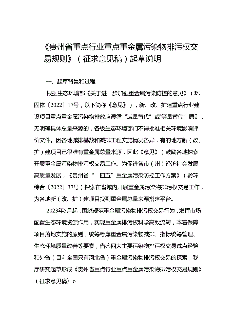 《重点行业重点重金属污染物排污权交易规则》（征求意见稿）起草说明.docx_第1页