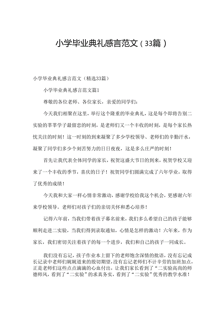 小学毕业典礼感言范文（33篇）.docx_第1页