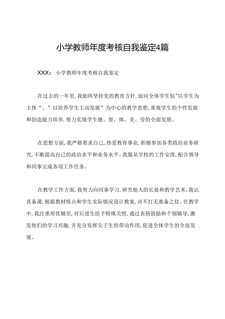 小学教师年度考核自我鉴定4篇.docx_第1页