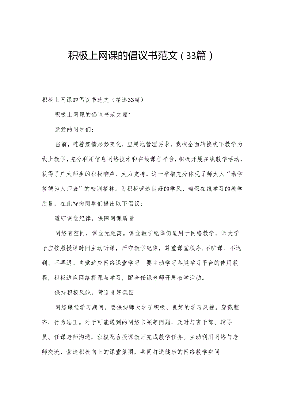 积极上网课的倡议书范文（33篇）.docx_第1页