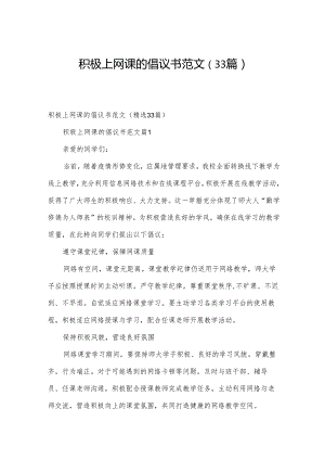 积极上网课的倡议书范文（33篇）.docx