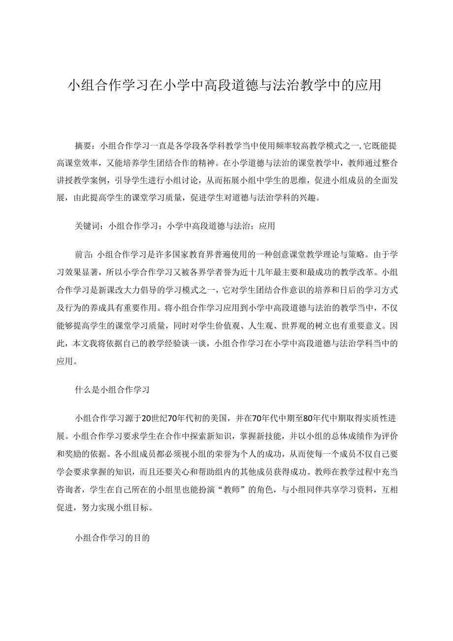 小组合作学习在小学中高段道德与法治教学中的应用 论文.docx_第1页