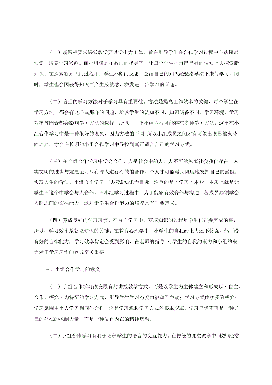 小组合作学习在小学中高段道德与法治教学中的应用 论文.docx_第2页