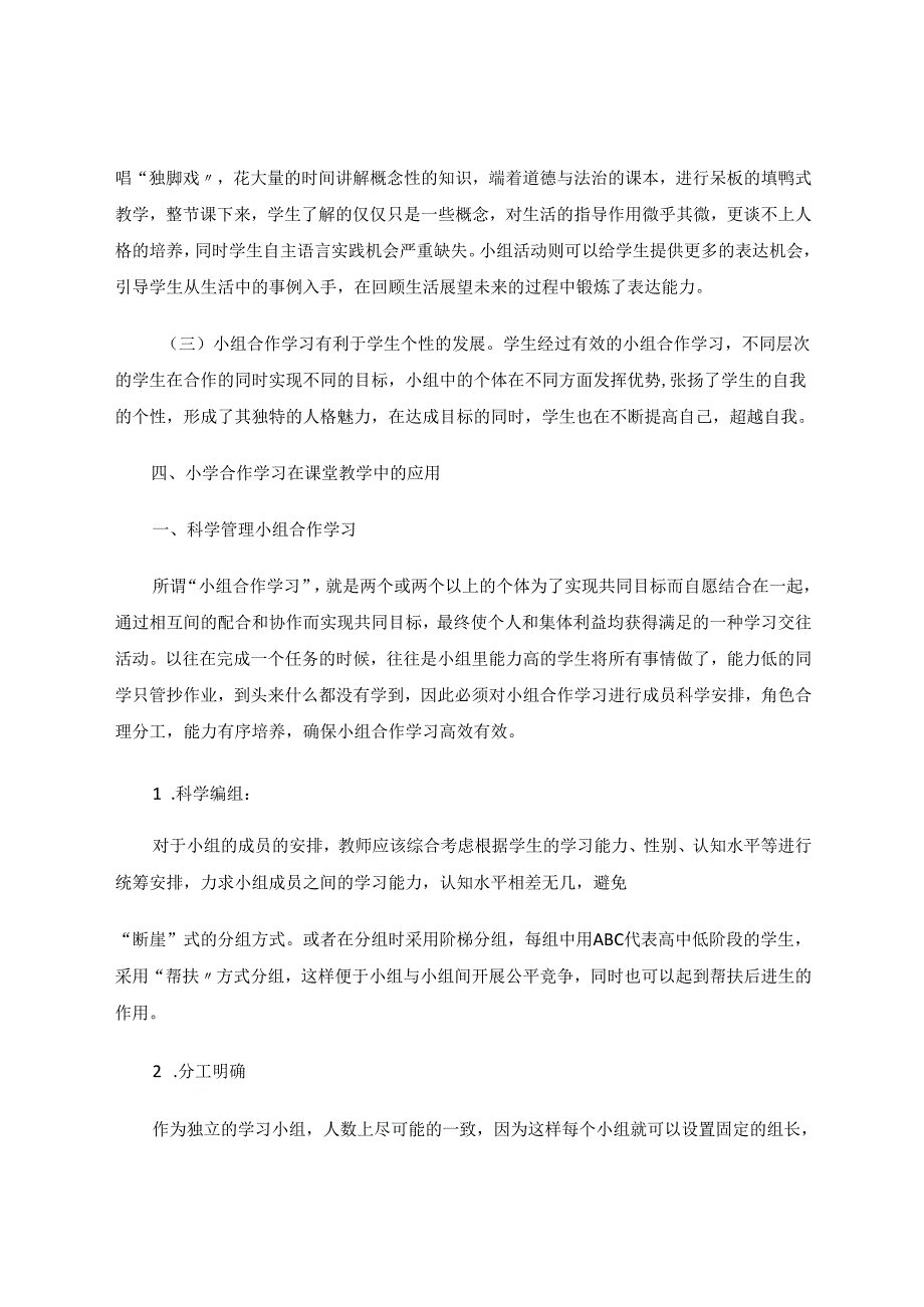 小组合作学习在小学中高段道德与法治教学中的应用 论文.docx_第3页