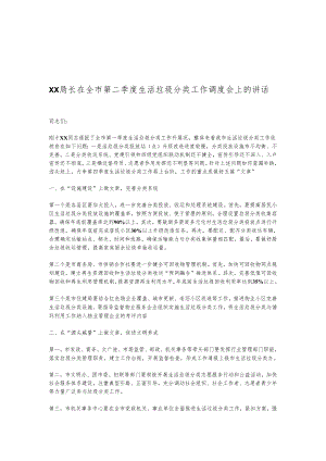 XX局长在全市第二季度生活垃圾分类工作调度会上的讲话.docx