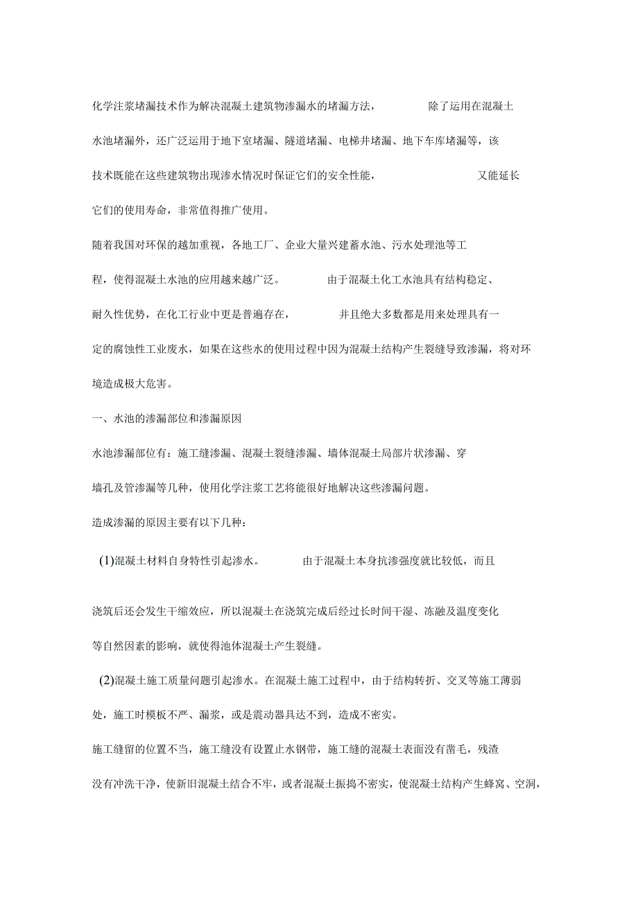 水池堵漏注浆技术.docx_第1页