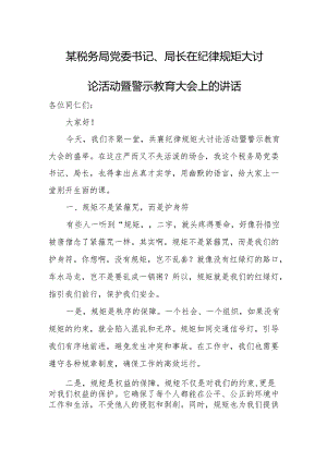 某税务局党委书记、局长在纪律规矩大讨论活动暨警示教育大会上的讲话.docx