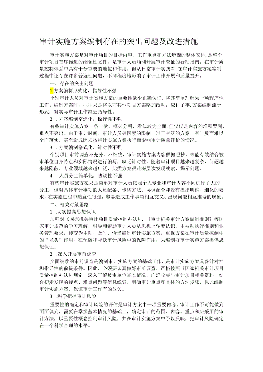 审计实施方案编制存在的突出问题及改进措施.docx_第1页