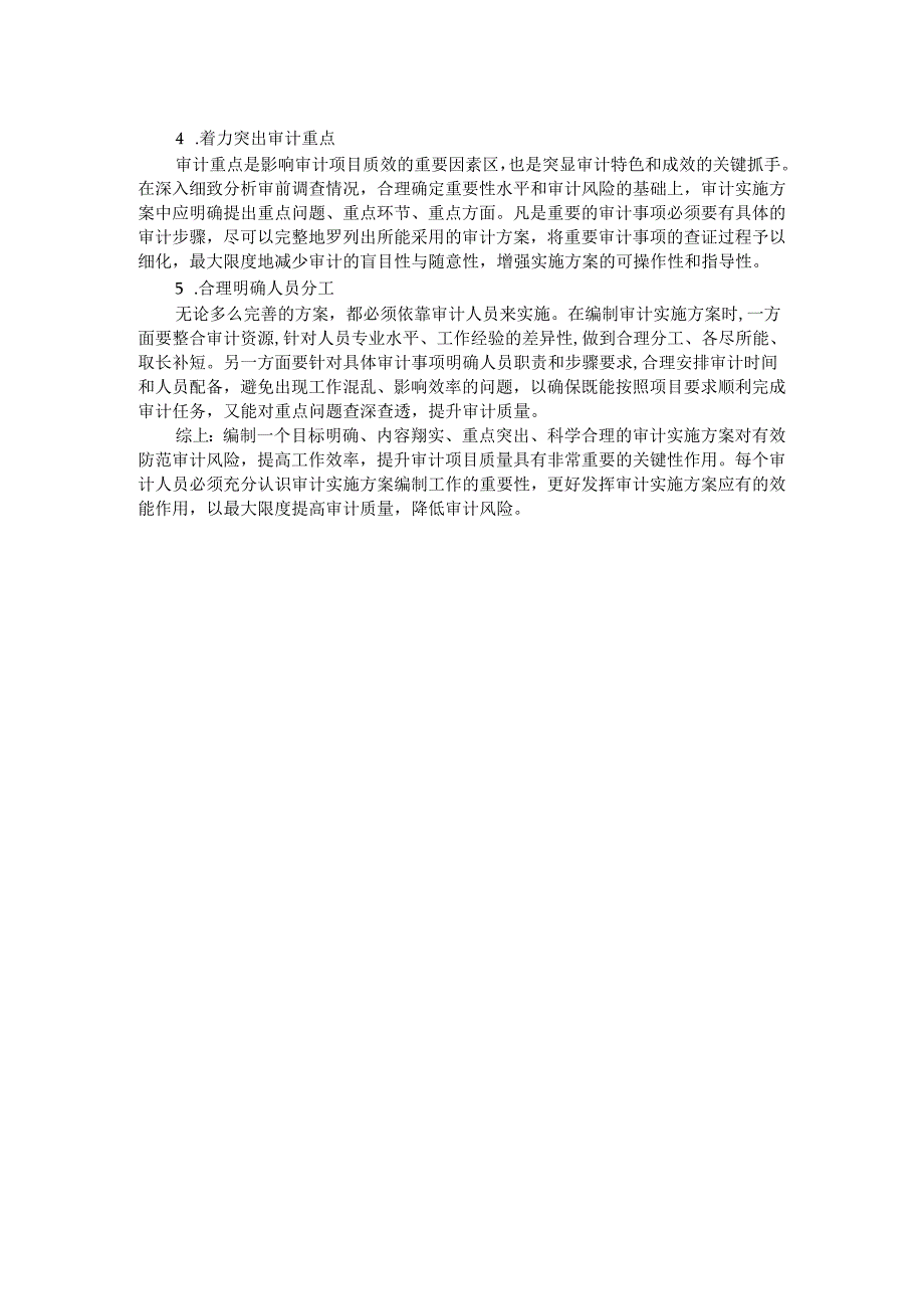 审计实施方案编制存在的突出问题及改进措施.docx_第2页