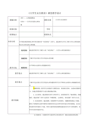 《大学生安全教育》课堂教学设计5.5大学生常见的心理问题.docx